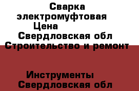 Сварка электромуфтовая  › Цена ­ 100 000 - Свердловская обл. Строительство и ремонт » Инструменты   . Свердловская обл.